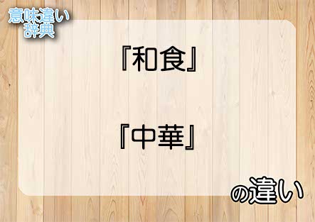 『和食』と『中華』の意味の違いは？例文と使い方を解説