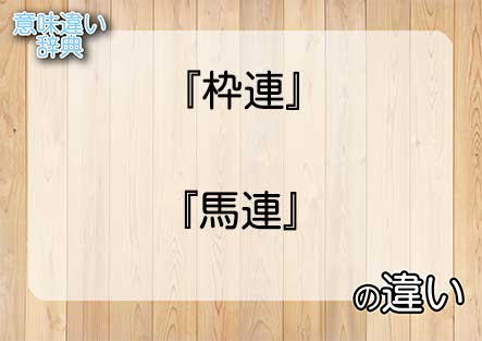 『枠連』と『馬連』の意味の違いは？例文と使い方を解説