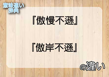 『傲慢不遜』と『傲岸不遜』の意味の違いは？例文と使い方を解説