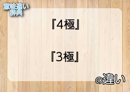 『4極』と『3極』の意味の違いは？例文と使い方を解説