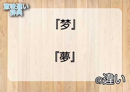 『梦』と『夢』の意味の違いは？例文と使い方を解説