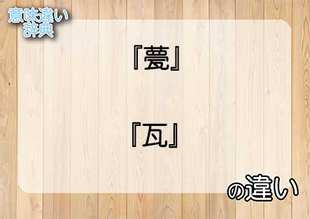 『甍』と『瓦』の意味の違いは？例文と使い方を解説