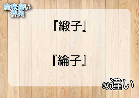 『緞子』と『綸子』の意味の違いは？例文と使い方を解説