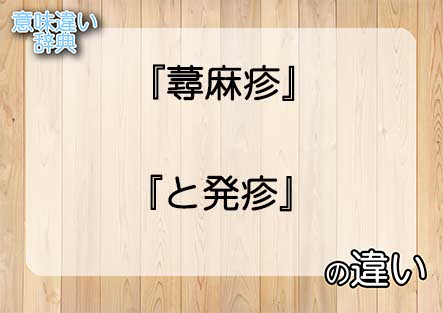 『蕁麻疹』と『と発疹』の意味の違いは？例文と使い方を解説