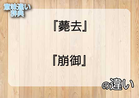 『薨去』と『崩御』の意味の違いは？例文と使い方を解説