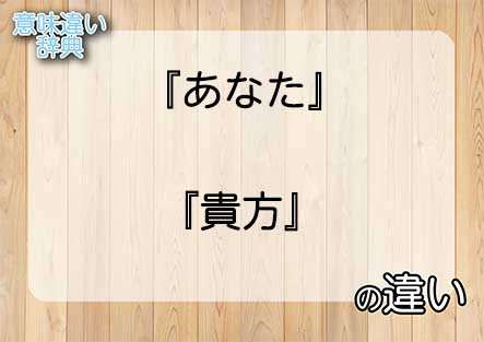 『あなた』と『貴方』の意味の違いは？例文と使い方を解説