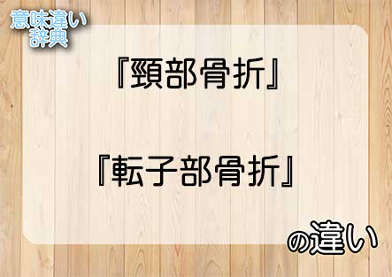 『頸部骨折』と『転子部骨折』の意味の違いは？例文と使い方を解説