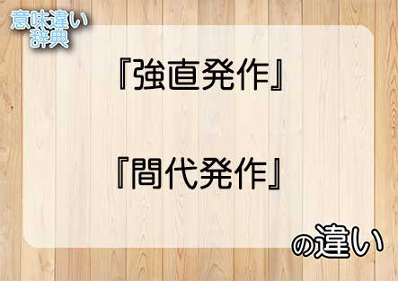 強直発作と脱力発作: 治療の選択肢