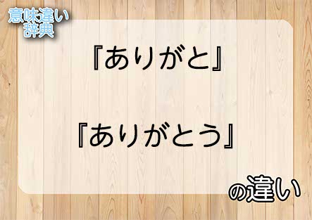 『ありがと』と『ありがとう』の意味の違いは？例文と使い方を解説