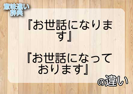 『お世話になります』と『お世話になっております』の意味の違いは？例文と使い方を解説