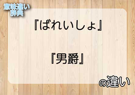 『ばれいしょ』と『男爵』の意味の違いは？例文と使い方を解説