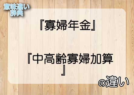 『寡婦年金』と『中高齢寡婦加算』の意味の違いは？例文と使い方を解説