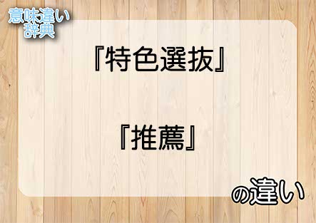 『特色選抜』と『推薦』の意味の違いは？例文と使い方を解説