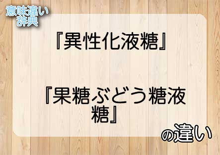 『異性化液糖』と『果糖ぶどう糖液糖』の意味の違いは？例文と使い方を解説