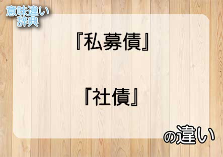 『私募債』と『社債』の意味の違いは？例文と使い方を解説