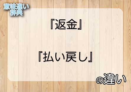 『返金』と『払い戻し』の意味の違いは？例文と使い方を解説