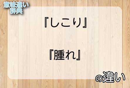 『しこり』と『腫れ』の意味の違いは？例文と使い方を解説