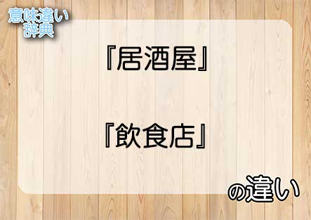 『居酒屋』と『飲食店』の意味の違いは？例文と使い方を解説