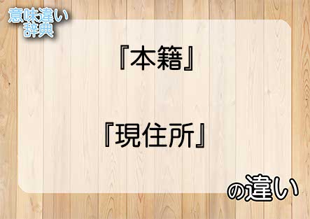 『本籍』と『現住所』の意味の違いは？例文と使い方を解説