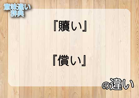 『贖い』と『償い』の意味の違いは？例文と使い方を解説