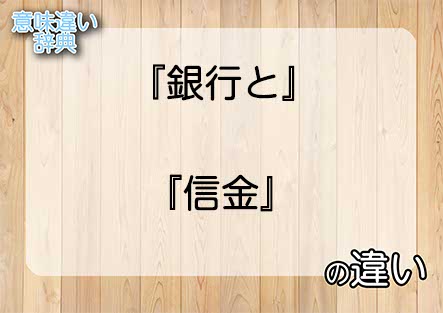 『銀行と』と『信金』の意味の違いは？例文と使い方を解説