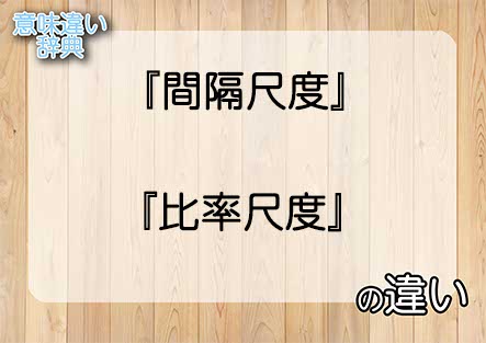 『間隔尺度』と『比率尺度』の意味の違いは？例文と使い方を解説