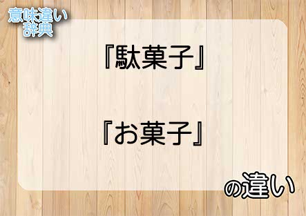 『駄菓子』と『お菓子』の意味の違いは？例文と使い方を解説