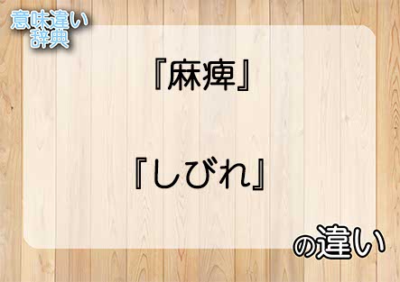 『麻痺』と『しびれ』の意味の違いは？例文と使い方を解説