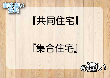 『共同住宅』と『集合住宅』の意味の違いは？例文と使い方を解説