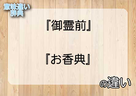 『御霊前』と『お香典』の意味の違いは？例文と使い方を解説