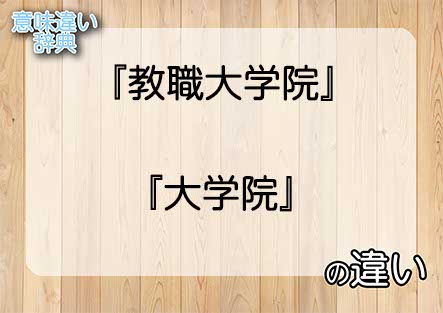 『教職大学院』と『大学院』の意味の違いは？例文と使い方を解説