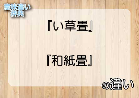 『い草畳』と『和紙畳』の意味の違いは？例文と使い方を解説