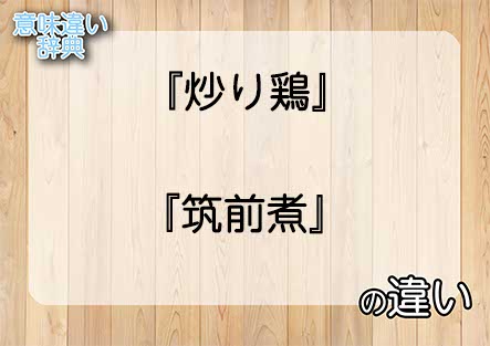 『炒り鶏』と『筑前煮』の意味の違いは？例文と使い方を解説