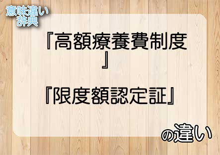 『高額療養費制度』と『限度額認定証』の意味の違いは？例文と使い方を解説