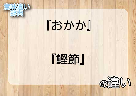 『おかか』と『鰹節』の意味の違いは？例文と使い方を解説