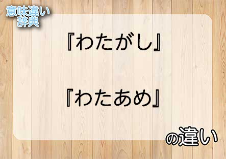 『わたがし』と『わたあめ』の意味の違いは？例文と使い方を解説