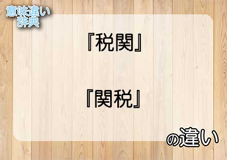 『税関』と『関税』の意味の違いは？例文と使い方を解説