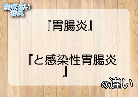 『胃腸炎』と『と感染性胃腸炎』の意味の違いは？例文と使い方を解説