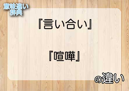 『言い合い』と『喧嘩』の意味の違いは？例文と使い方を解説