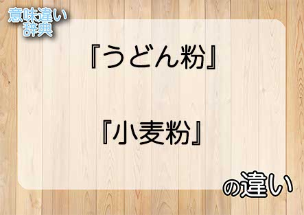 『うどん粉』と『小麦粉』の意味の違いは？例文と使い方を解説