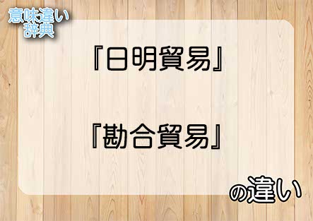 『日明貿易』と『勘合貿易』の意味の違いは？例文と使い方を解説