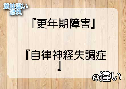 『更年期障害』と『自律神経失調症』の意味の違いは？例文と使い方を解説