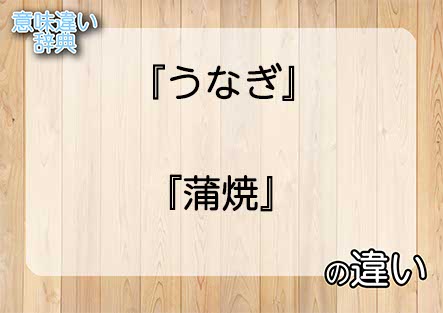 『うなぎ』と『蒲焼』の意味の違いは？例文と使い方を解説