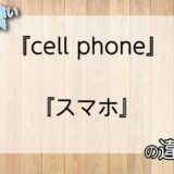 『cell phone』と『スマホ』の意味の違いは？例文と使い方を解説