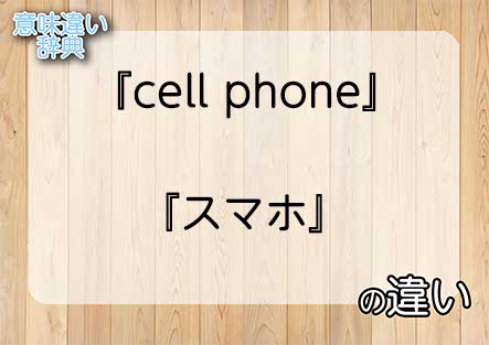 『cell phone』と『スマホ』の意味の違いは？例文と使い方を解説