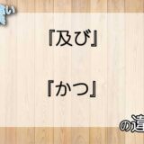 『及び』と『かつ』の意味の違いは?例文と使い方を解説