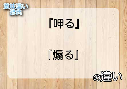 『呷る』と『煽る』の意味の違いは？例文と使い方を解説