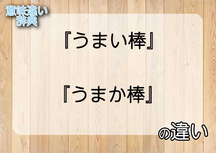 『うまい棒』と『うまか棒』の意味の違いは？例文と使い方を解説