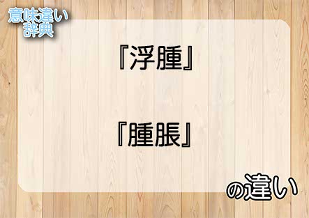 『浮腫』と『腫脹』の意味の違いは？例文と使い方を解説