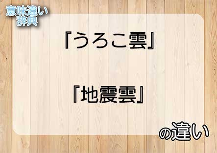 『うろこ雲』と『地震雲』の意味の違いは？例文と使い方を解説